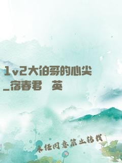 1v2大伯哥的心尖寵